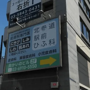 北参道駅前ひふ科の都度払いの医療脱毛を受ける医院の外観