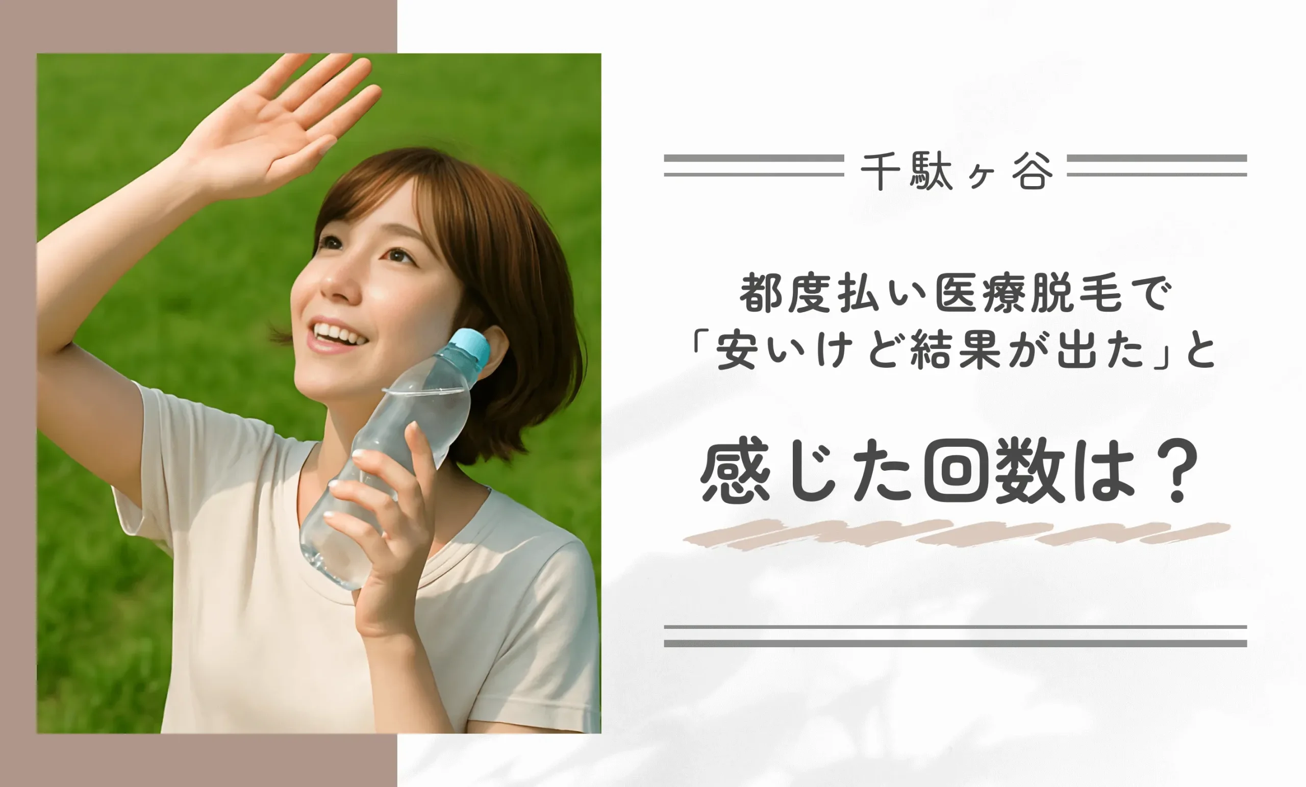 都度払いの医療脱毛で「安いけど結果が出た」と感じた回数は？