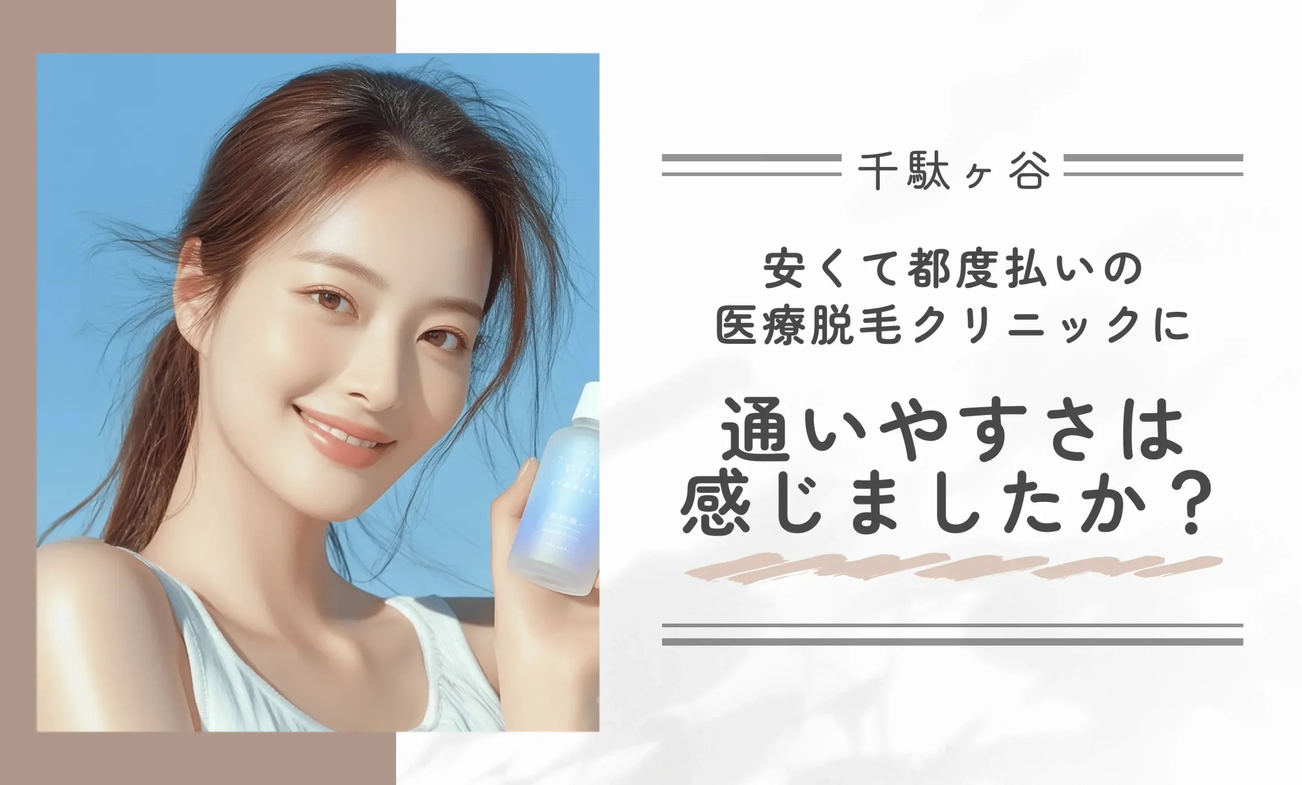 安くて都度払いの医療脱毛クリニックに、通いやすさは感じましたか？