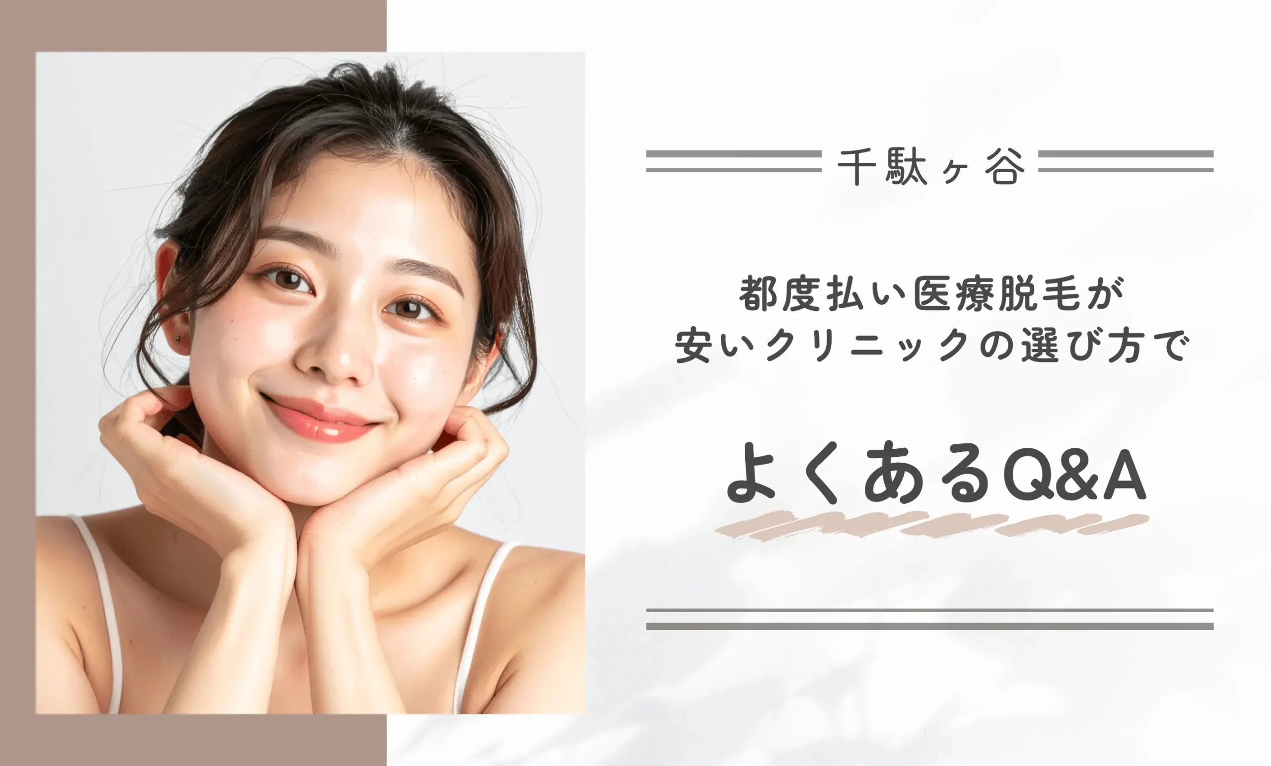 千駄ヶ谷で都度払い医療脱毛が安いクリニックの選び方でよくあるQ＆A