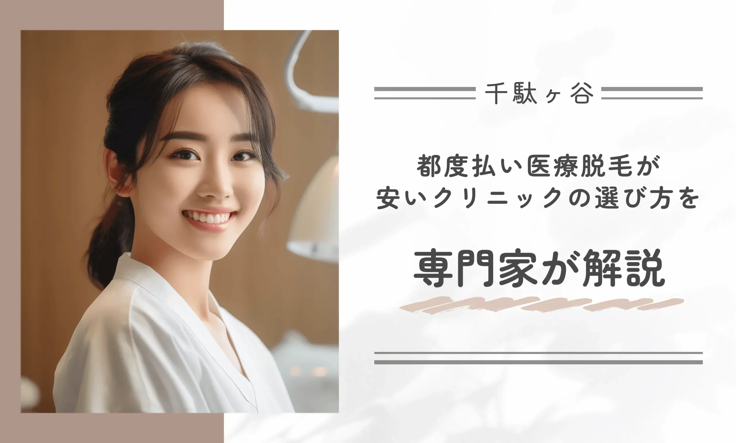 千駄ヶ谷で都度払い医療脱毛が安いクリニックの選び方を専門家が解説