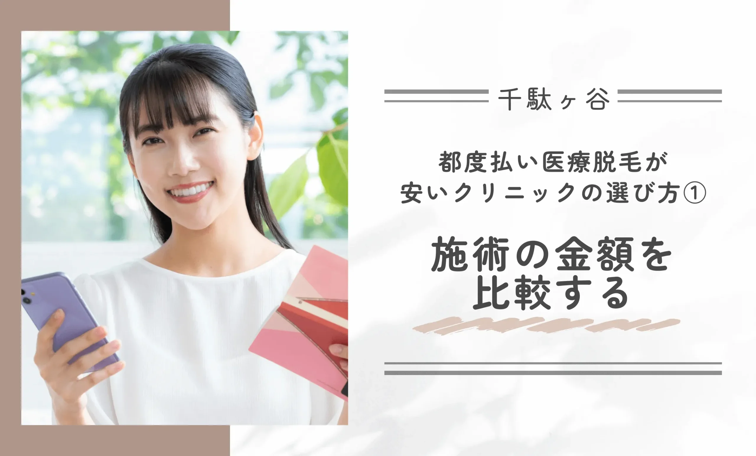 千駄ヶ谷で都度払い医療脱毛が安いクリニックの選び方①施術の金額を比較する