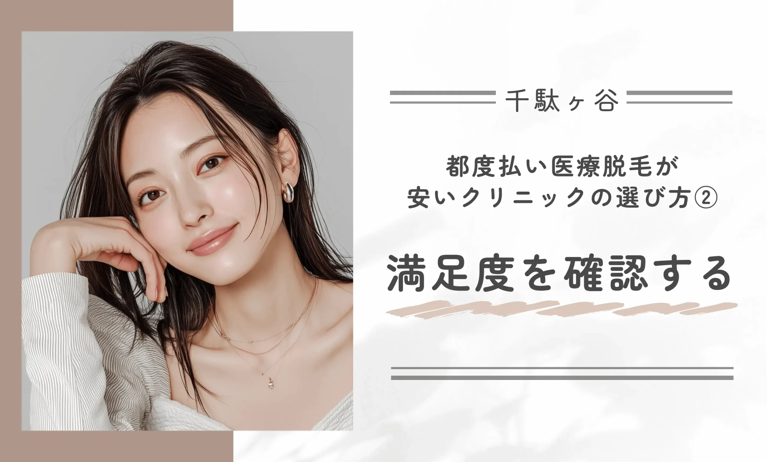 千駄ヶ谷で都度払い医療脱毛が安いクリニックの選び方②満足度を確認する