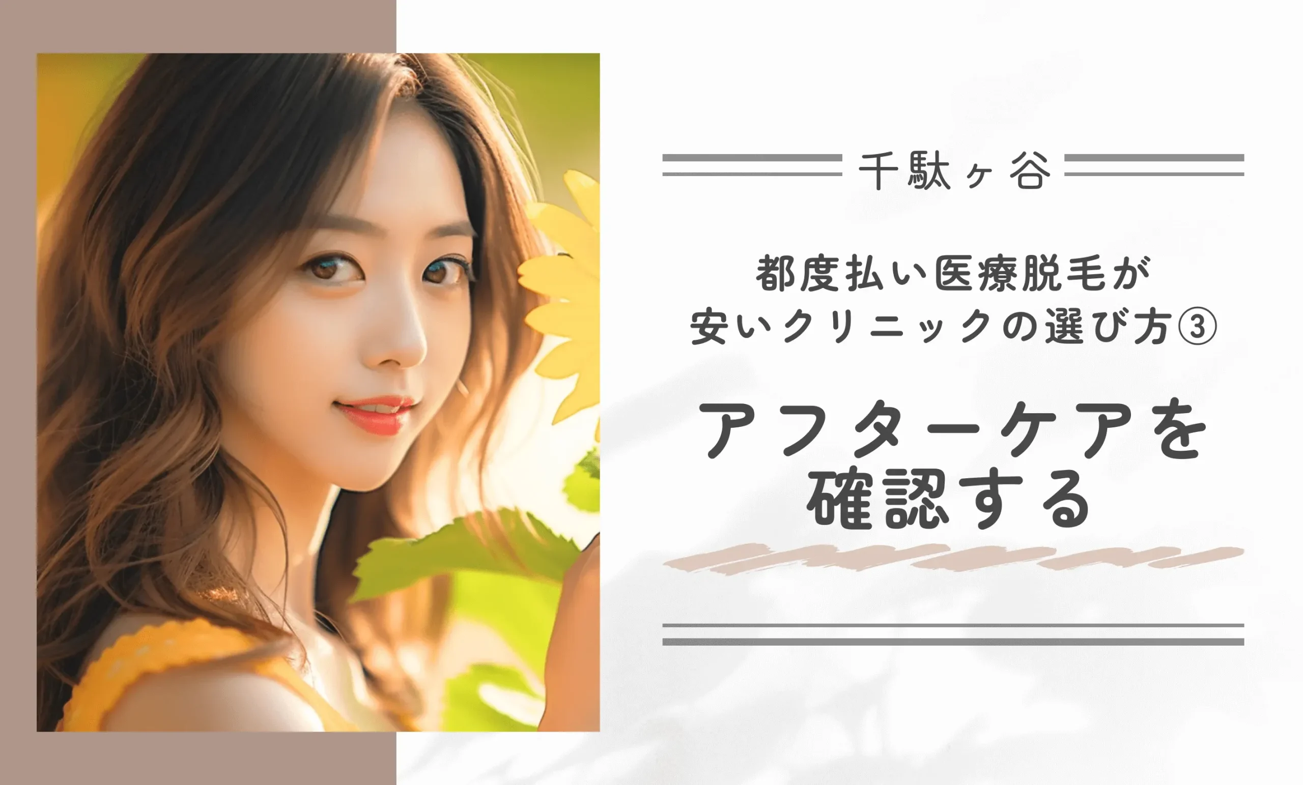 千駄ヶ谷で都度払い医療脱毛が安いクリニックの選び方③アフターケアを確認する