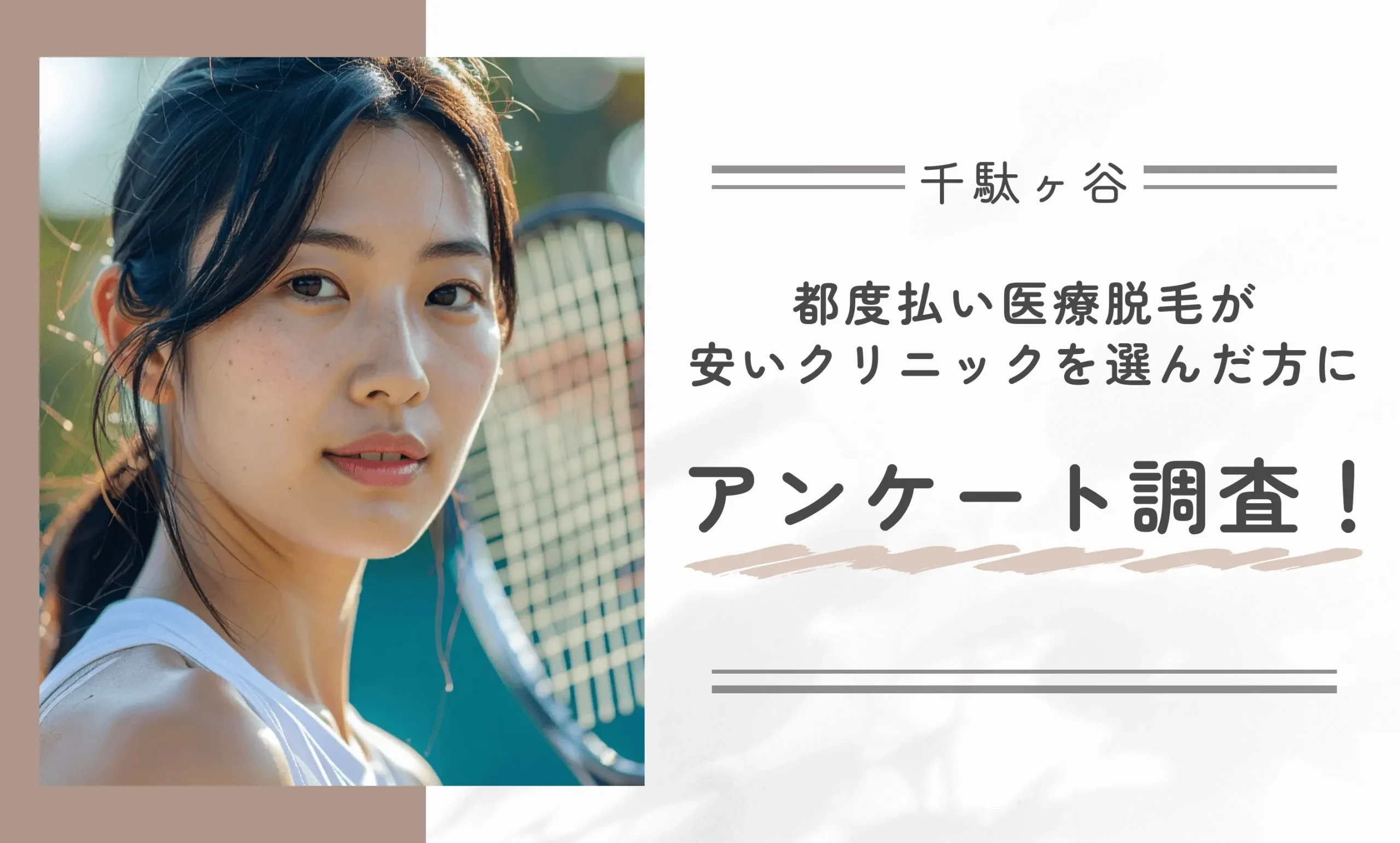 千駄ヶ谷で都度払い医療脱毛が安いクリニックを選んだ方にアンケート調査！