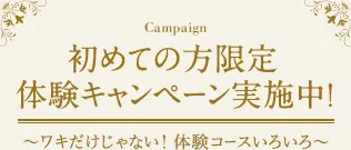 仙台でおすすめの脱毛サロン　エステティックTBC初めての方限定体験キャンペーン実施中