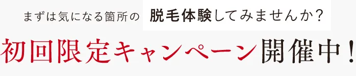 仙台でおすすめの脱毛サロン　エステティックTBC初回限定キャンペーン開催中