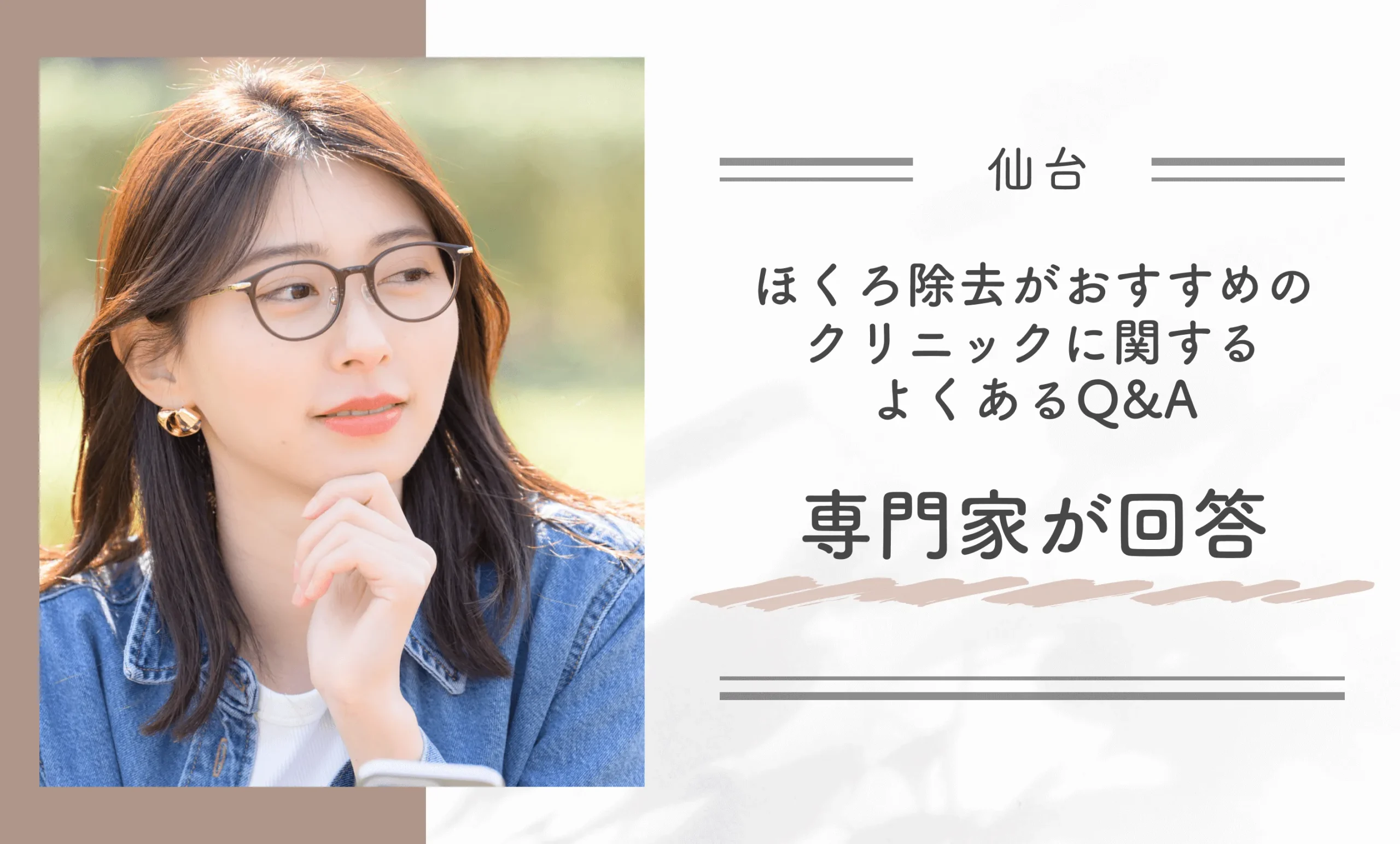 仙台でほくろ除去がおすすめのクリニックに関するよくあるQ&A【専門家が回答】