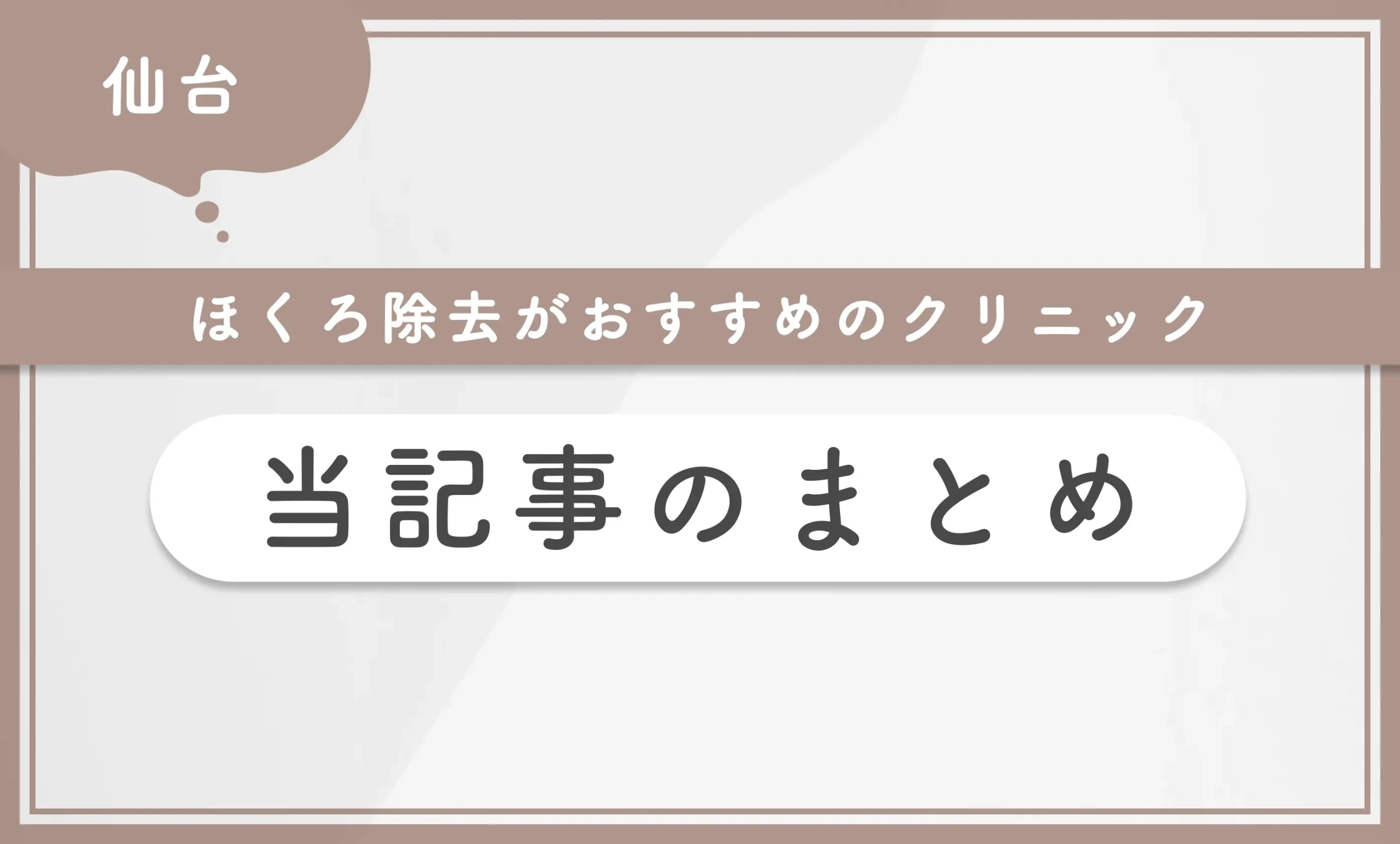 仙台でほくろ除去がおすすめのクリニック 当記事のまとめ