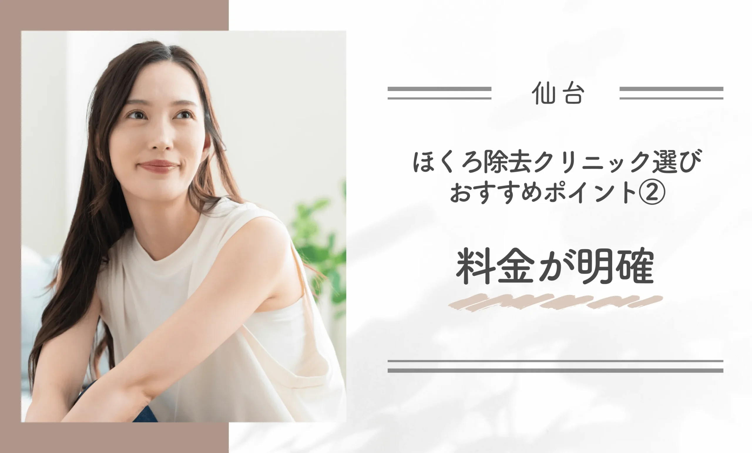 仙台でのほくろ除去クリニック選びおすすめポイント②料金が明確
