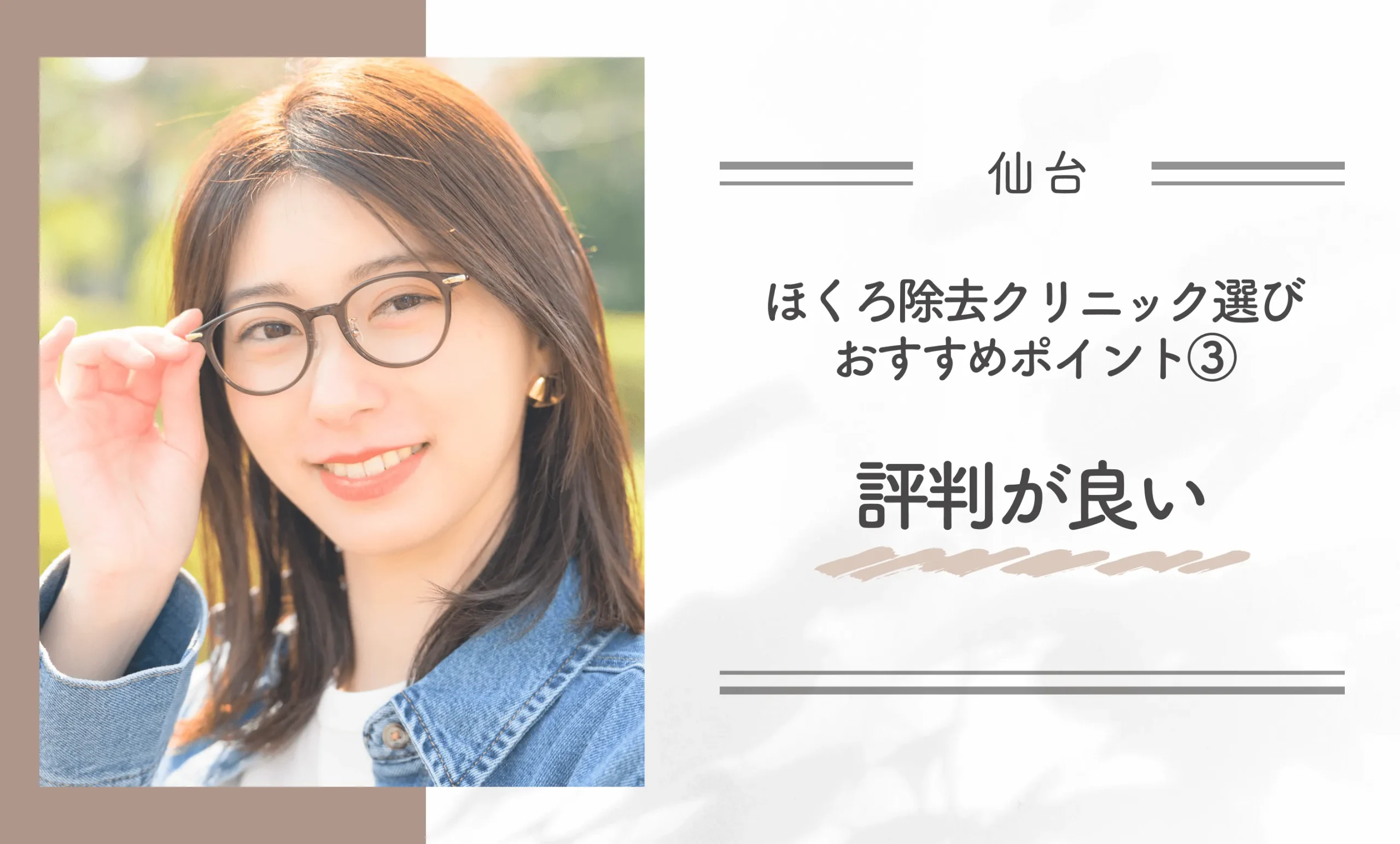仙台でのほくろ除去クリニック選びおすすめポイント③評判が良い