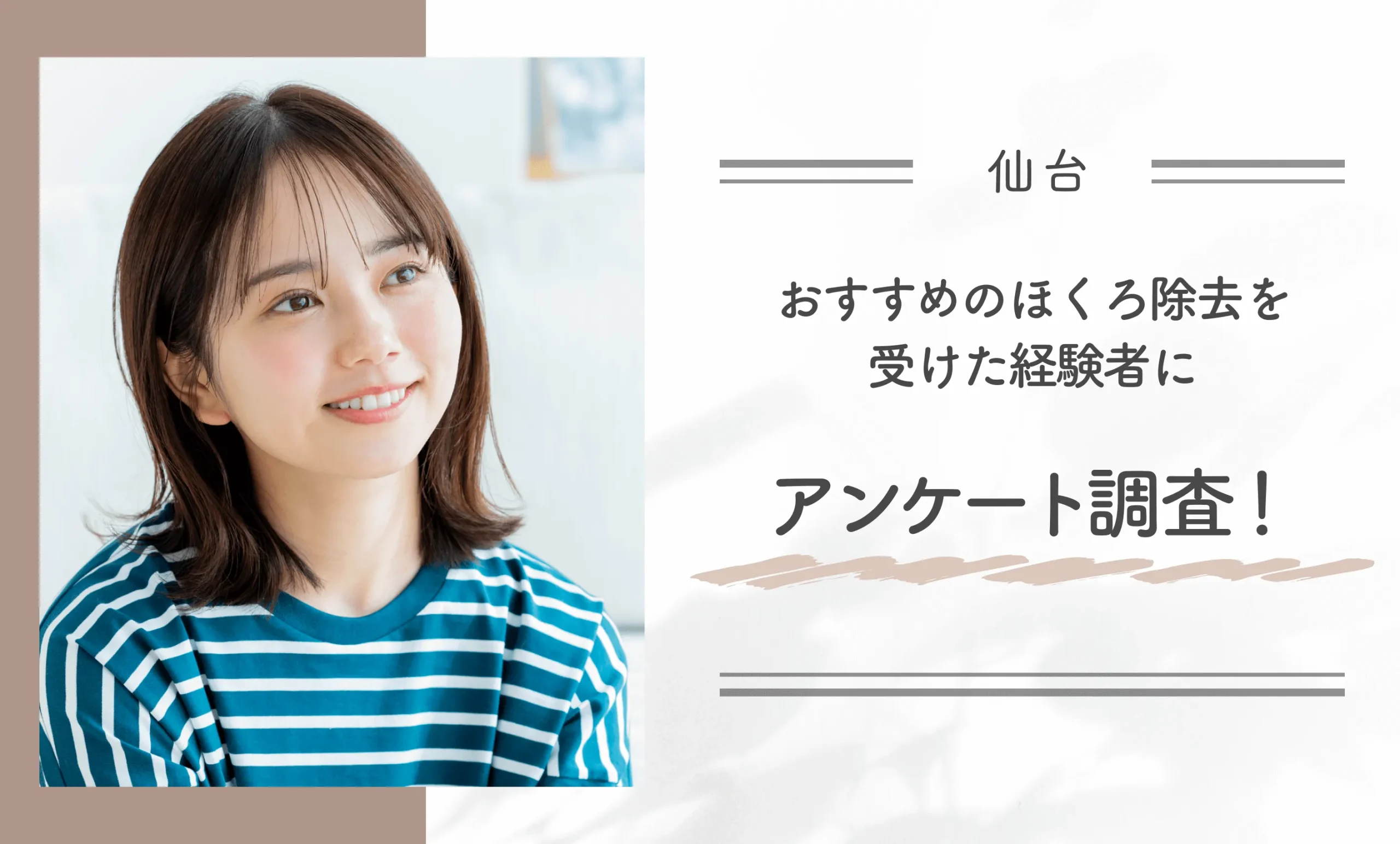 仙台でおすすめのほくろ除去を受けた経験者にアンケート調査!