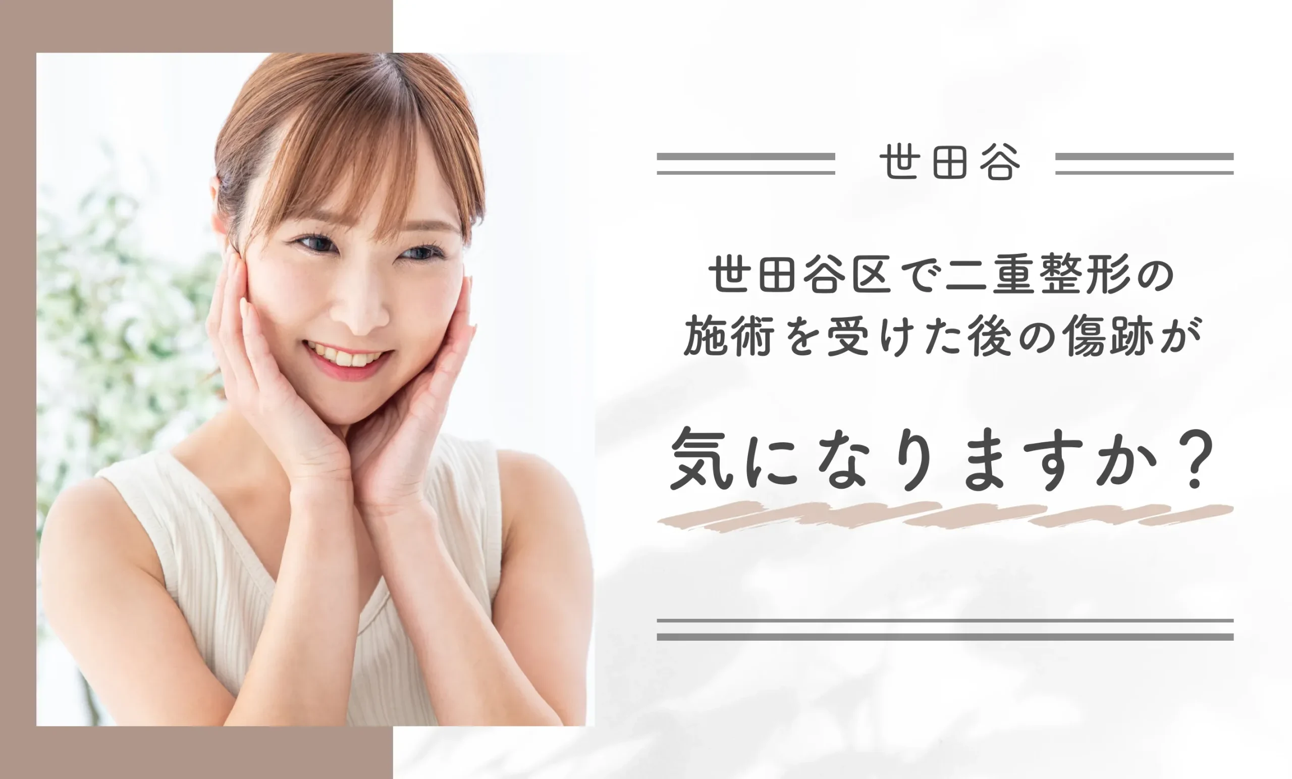 世田谷区で二重整形の施術を受けた後の傷跡が気になりますか？