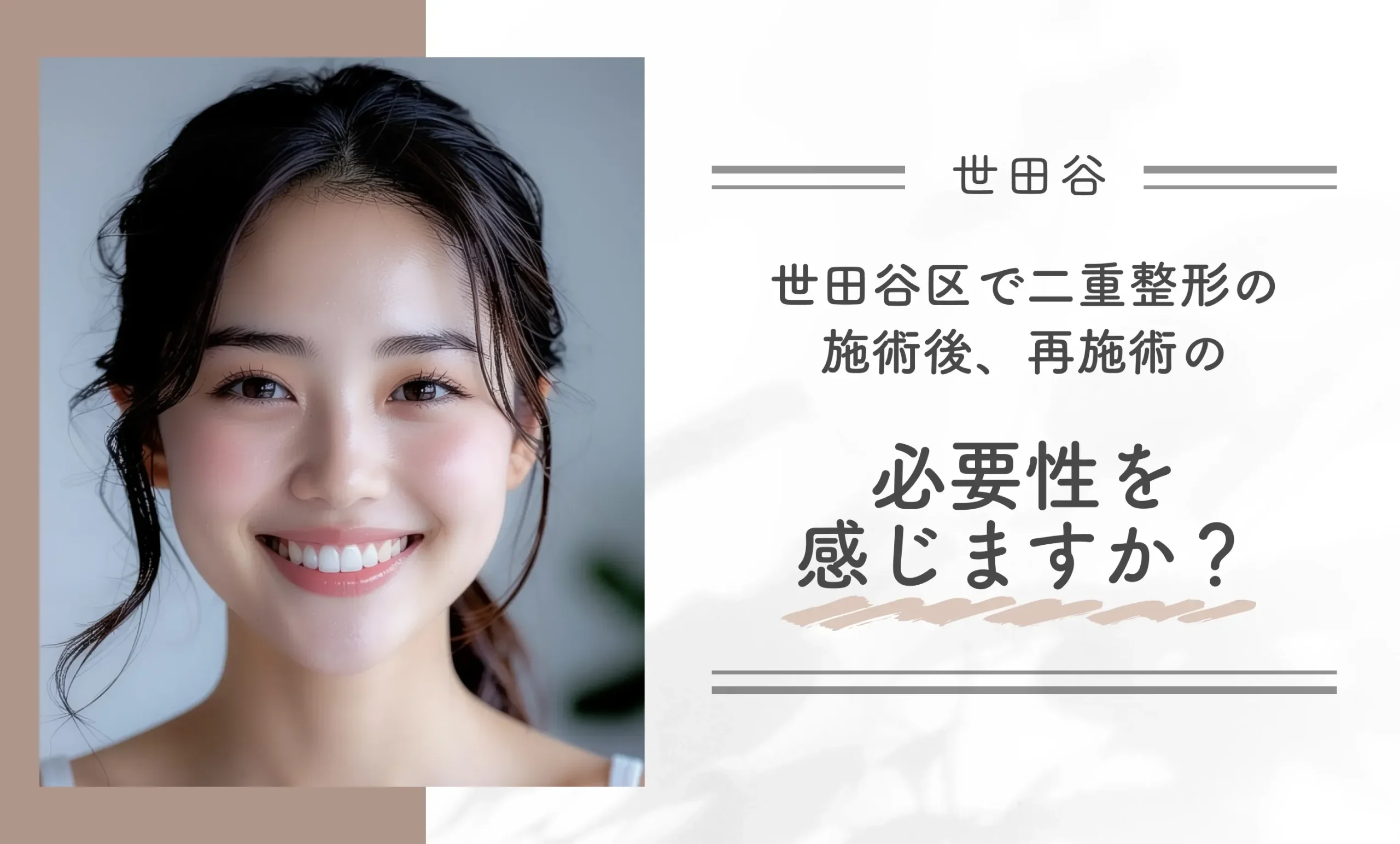 世田谷区で二重整形の施術後、再施術の必要性を感じますか？