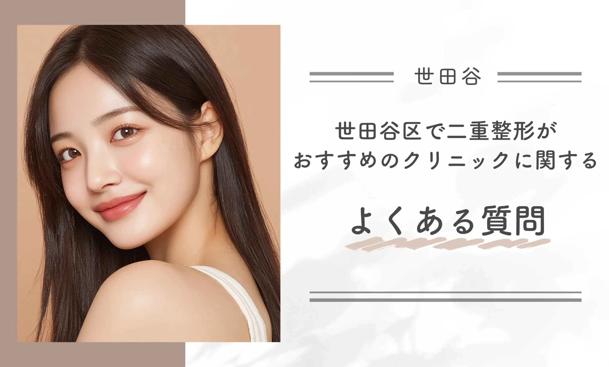 世田谷区で二重整形がおすすめのクリニックに関するよくある質問