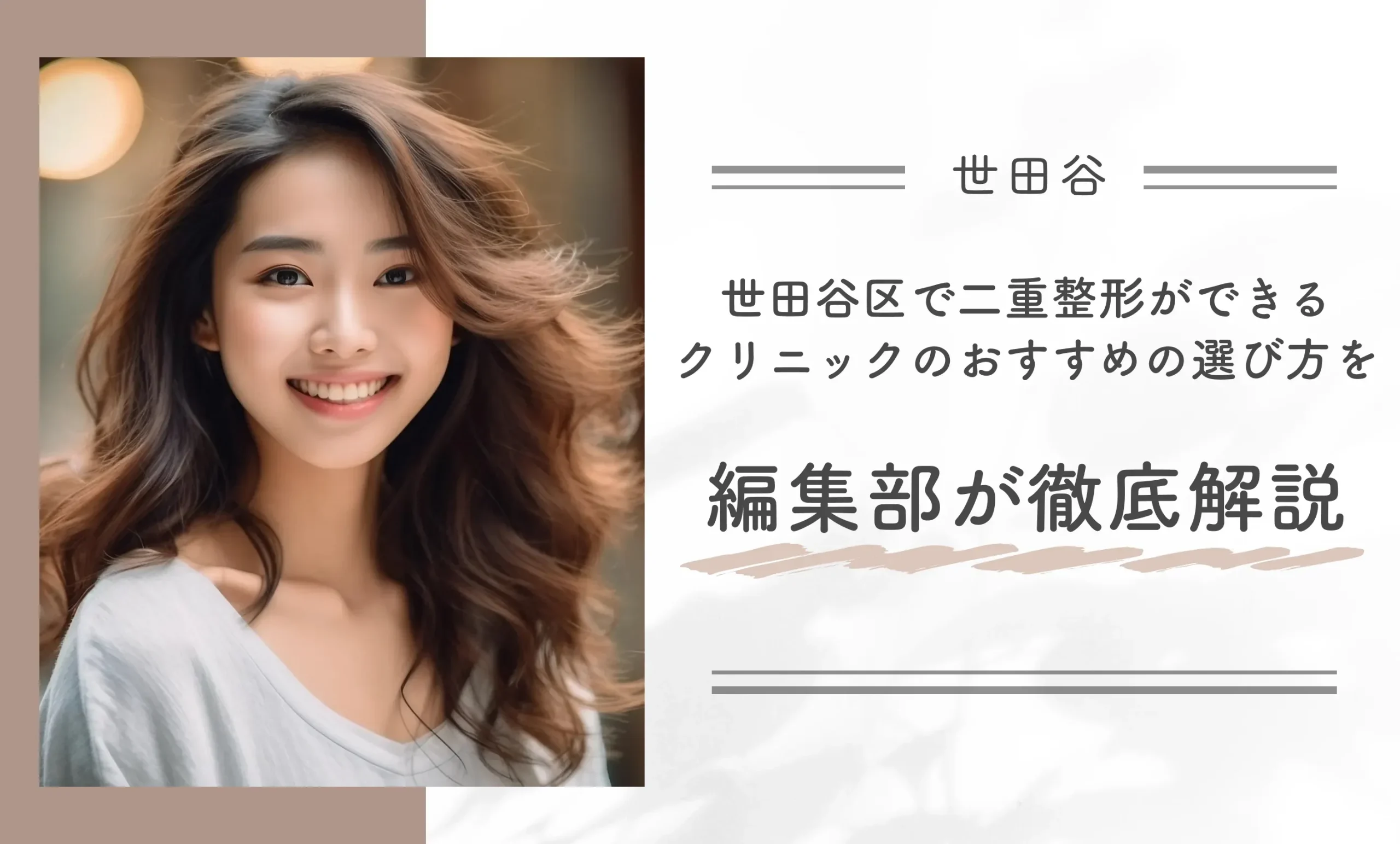 世田谷区で二重整形ができるクリニックのおすすめの選び方を編集部が徹底解説
