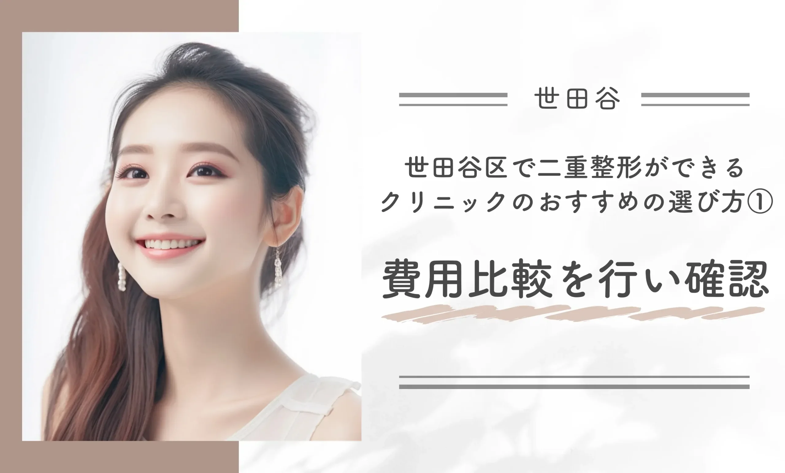 世田谷区で二重整形ができるクリニックのおすすめの選び方①費用比較を行い確認