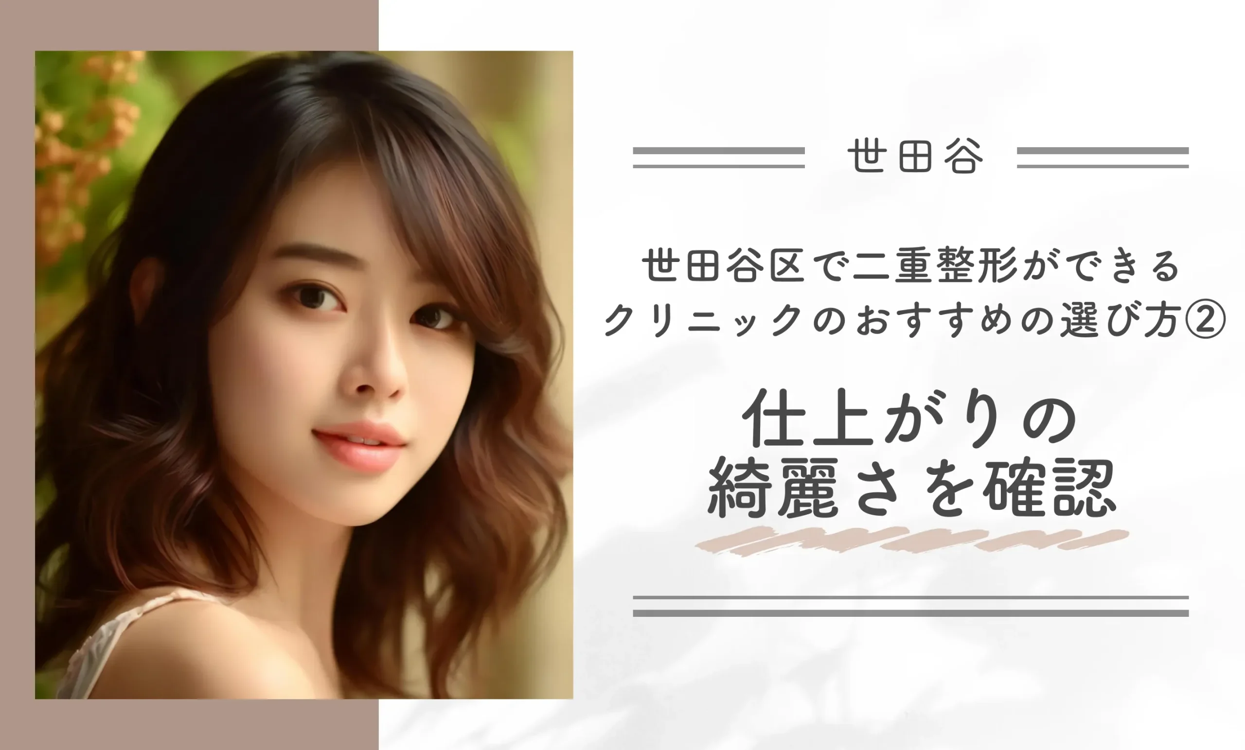世田谷区で二重整形ができるクリニックのおすすめの選び方②仕上がりの綺麗さを確認