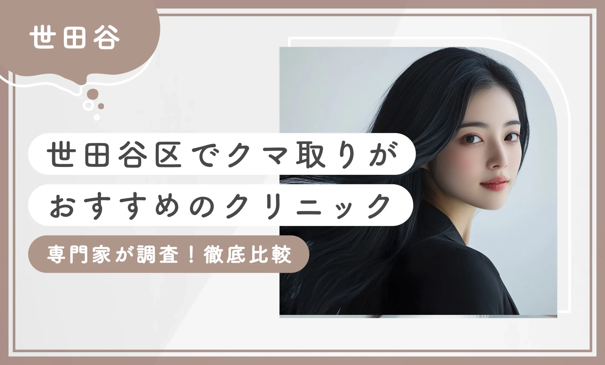 【世田谷区】クマ取りがおすすめのクリニック！【専門家が調査！徹底比較】
