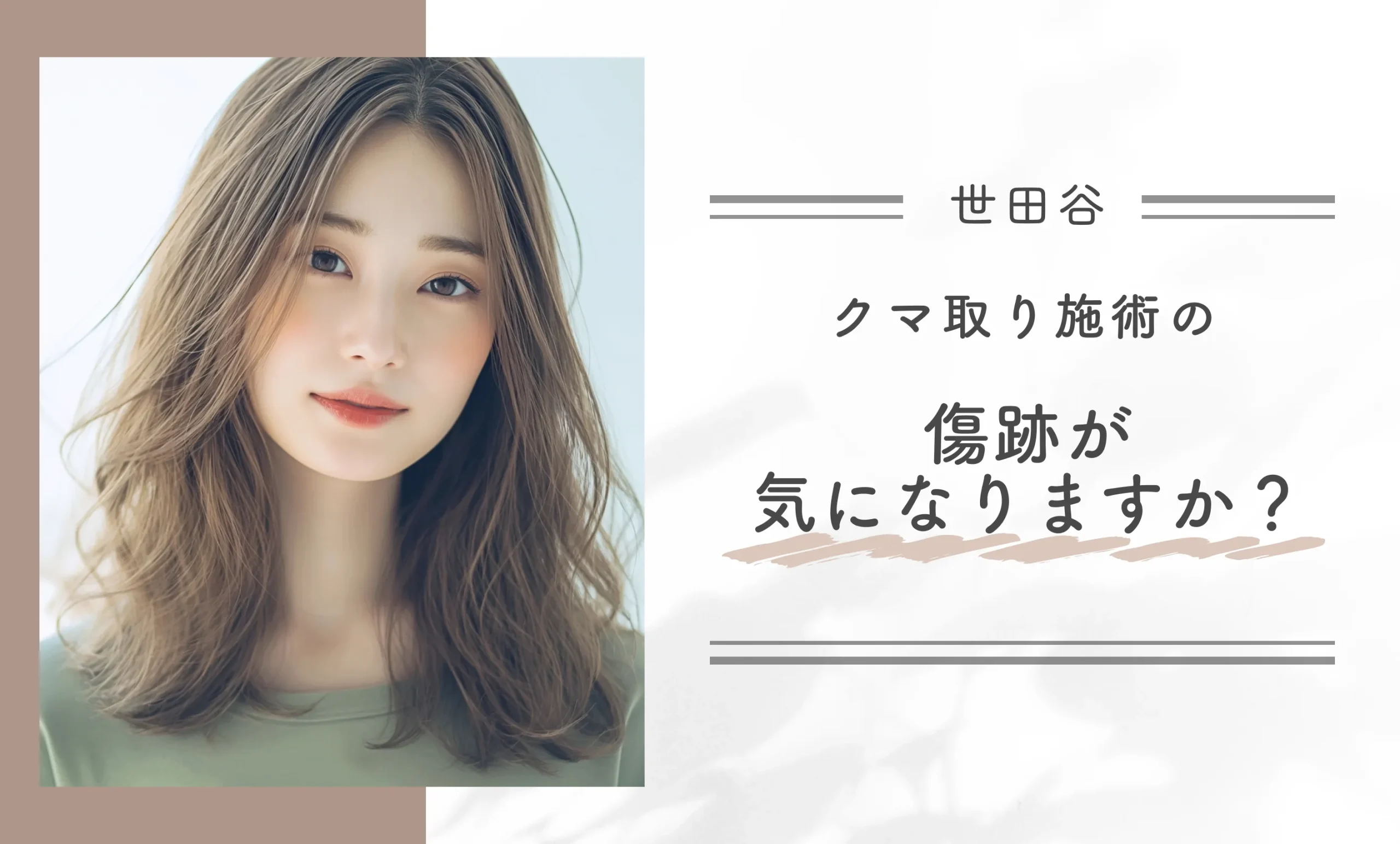 クマ取り施術の傷跡が気になりますか?