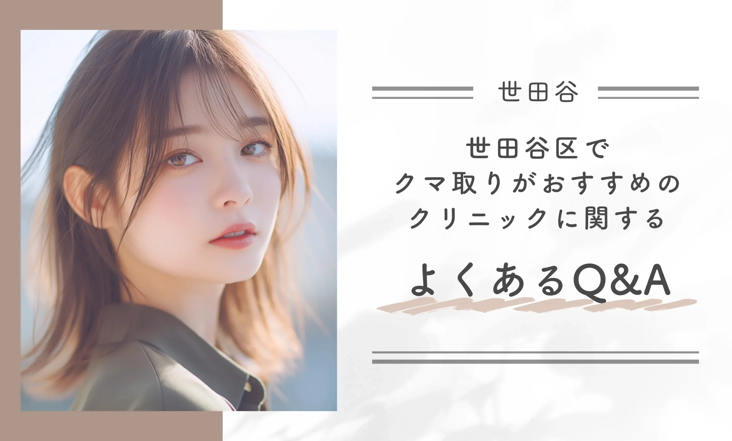 世田谷区でクマ取りがおすすめのクリニックに関するよくあるQ&A