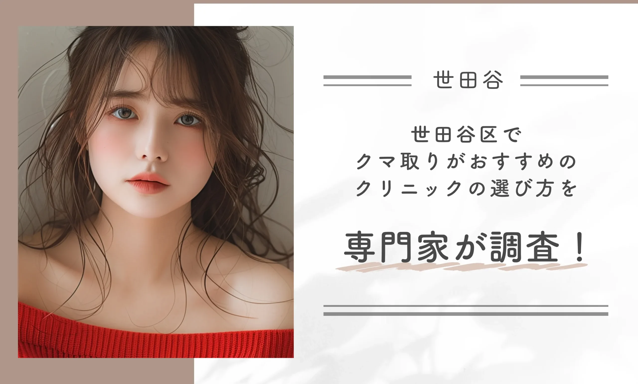 世田谷区でクマ取りがおすすめのクリニックの選び方を専門家が調査!