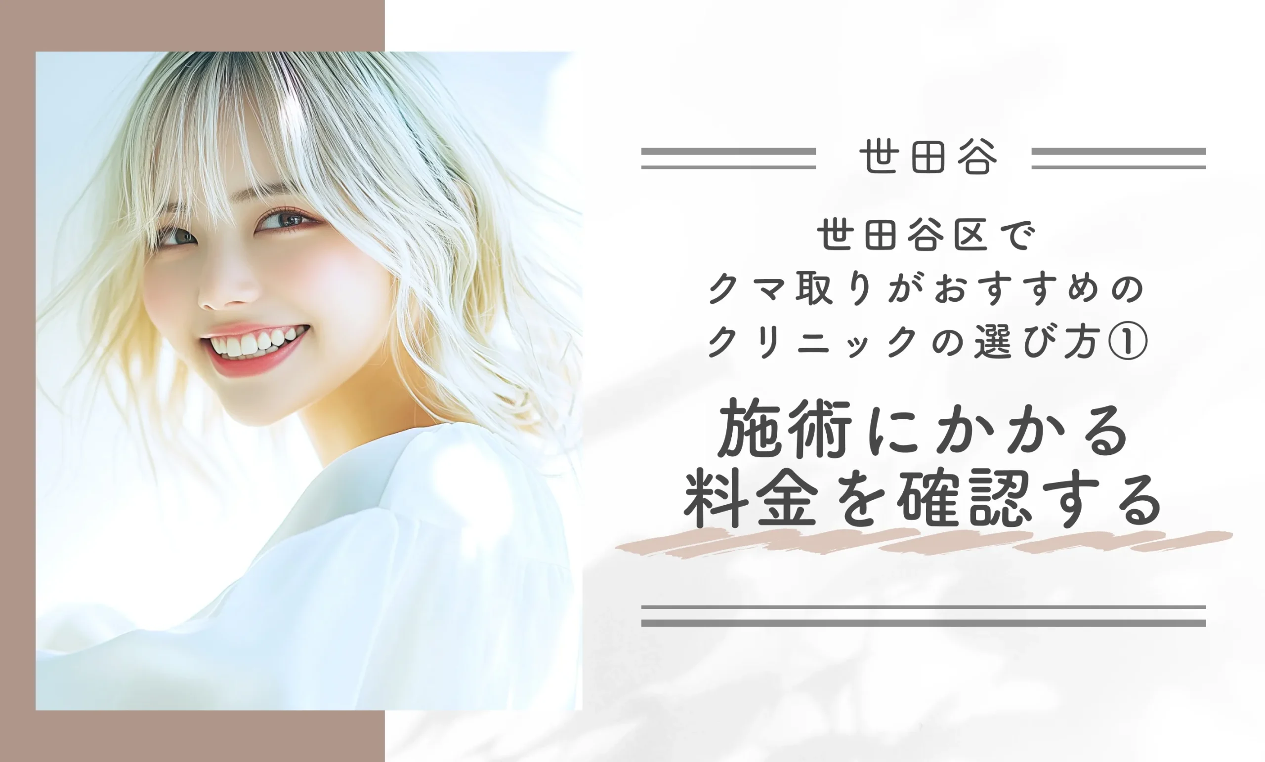 世田谷区でクマ取りがおすすめのクリニックの選び方①施術にかかる料金を確認する
