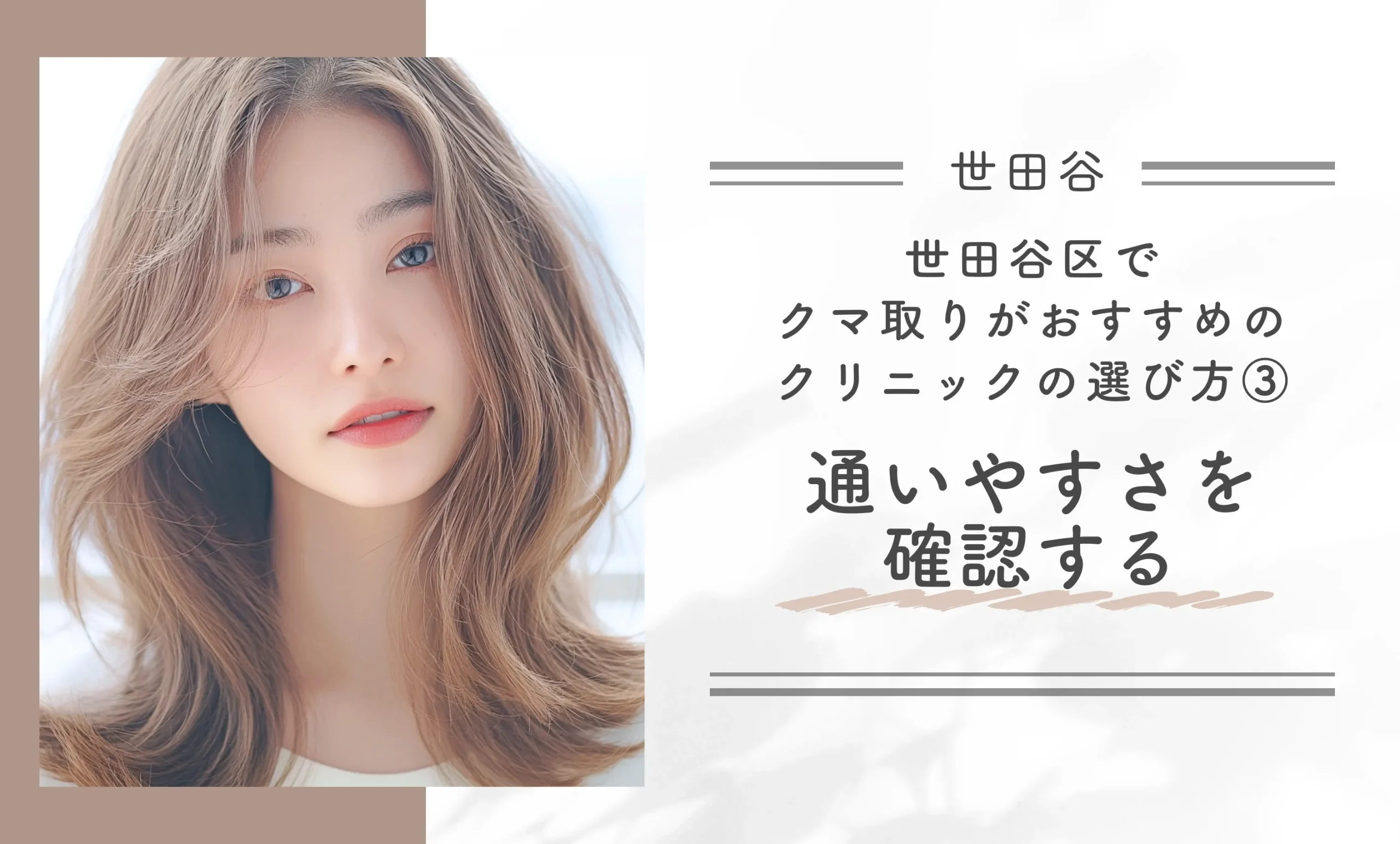 世田谷区でクマ取りがおすすめのクリニックの選び方③通いやすさを確認する