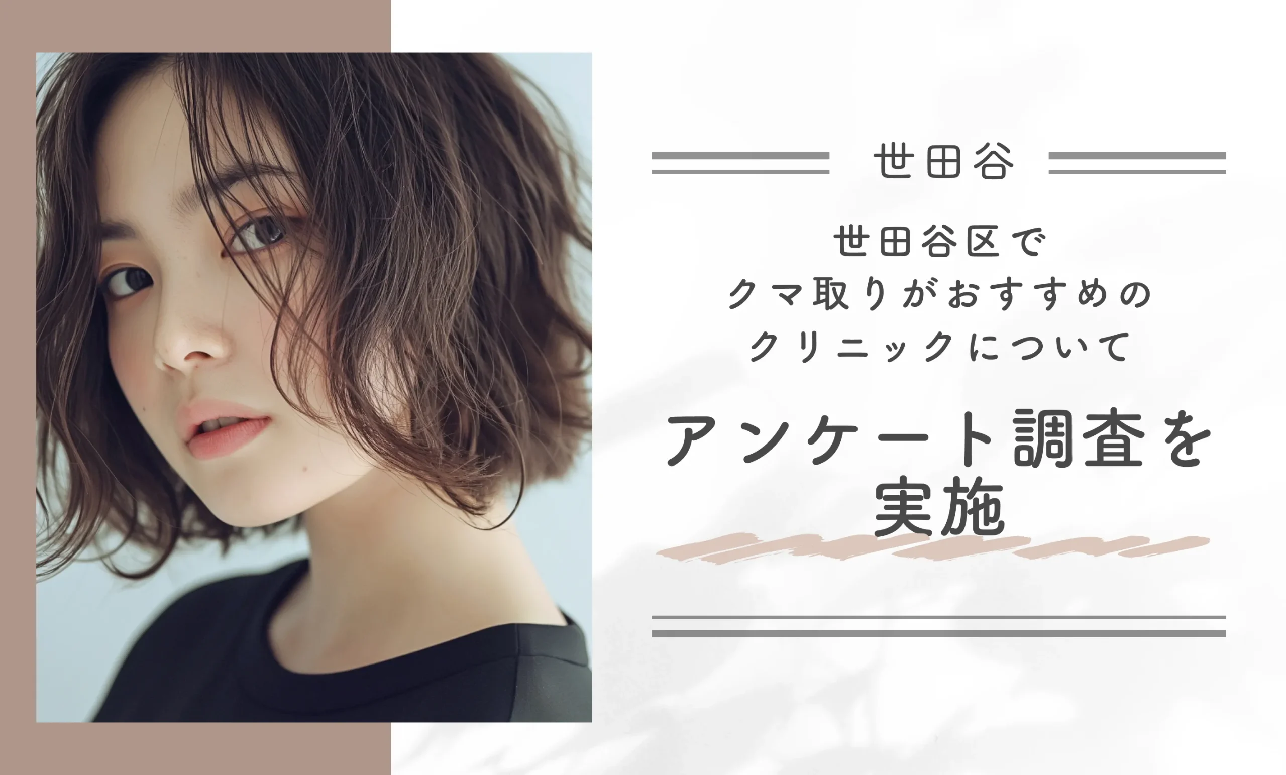 世田谷区でクマ取りがおすすめのクリニックについてアンケート調査を実施