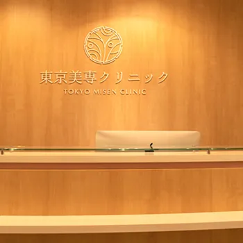 東京美専クリニックのクマ取り整形を受ける前の受付