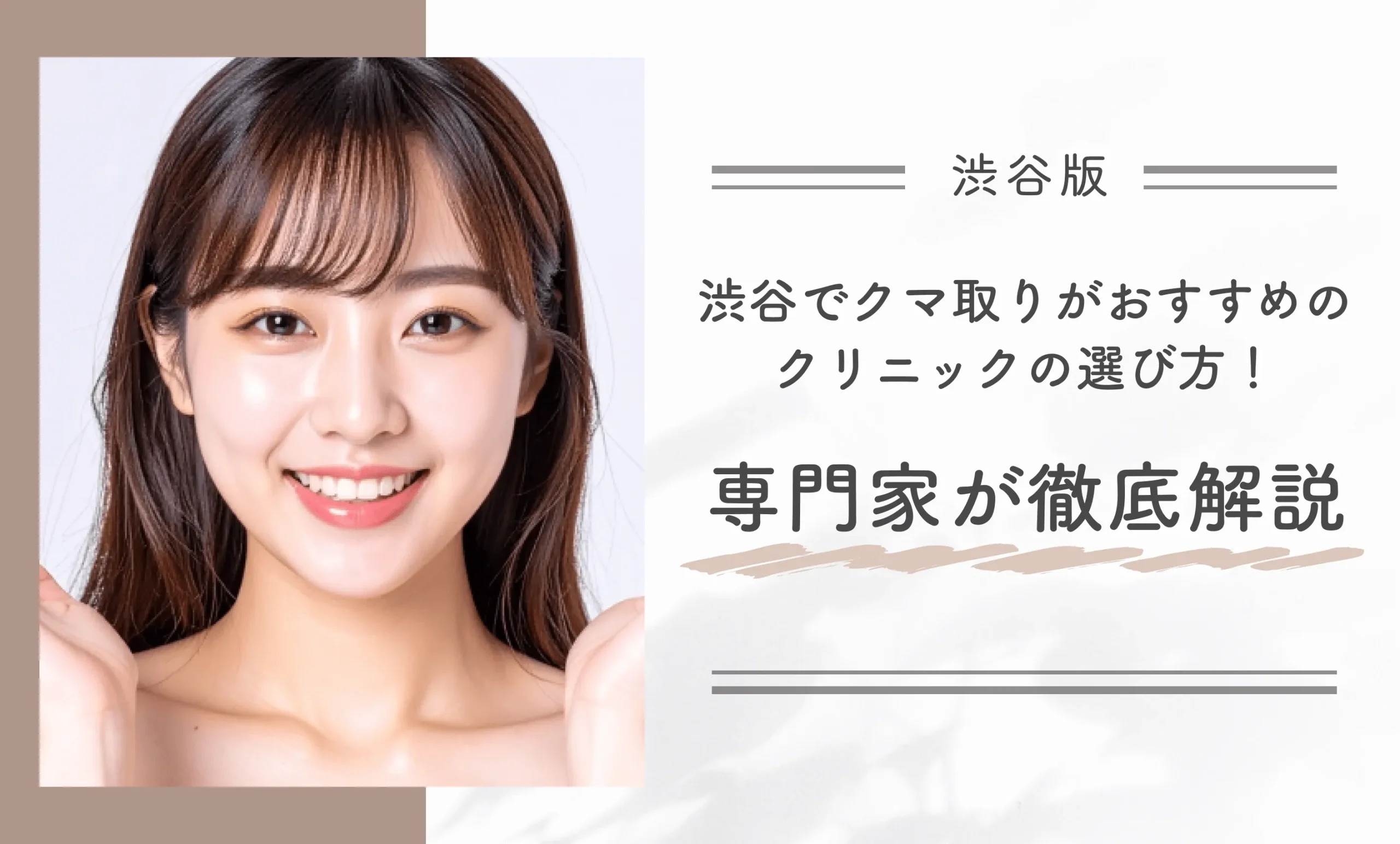 渋谷でクマ取りがおすすめのクリニックの選び方!専門家が徹底解説