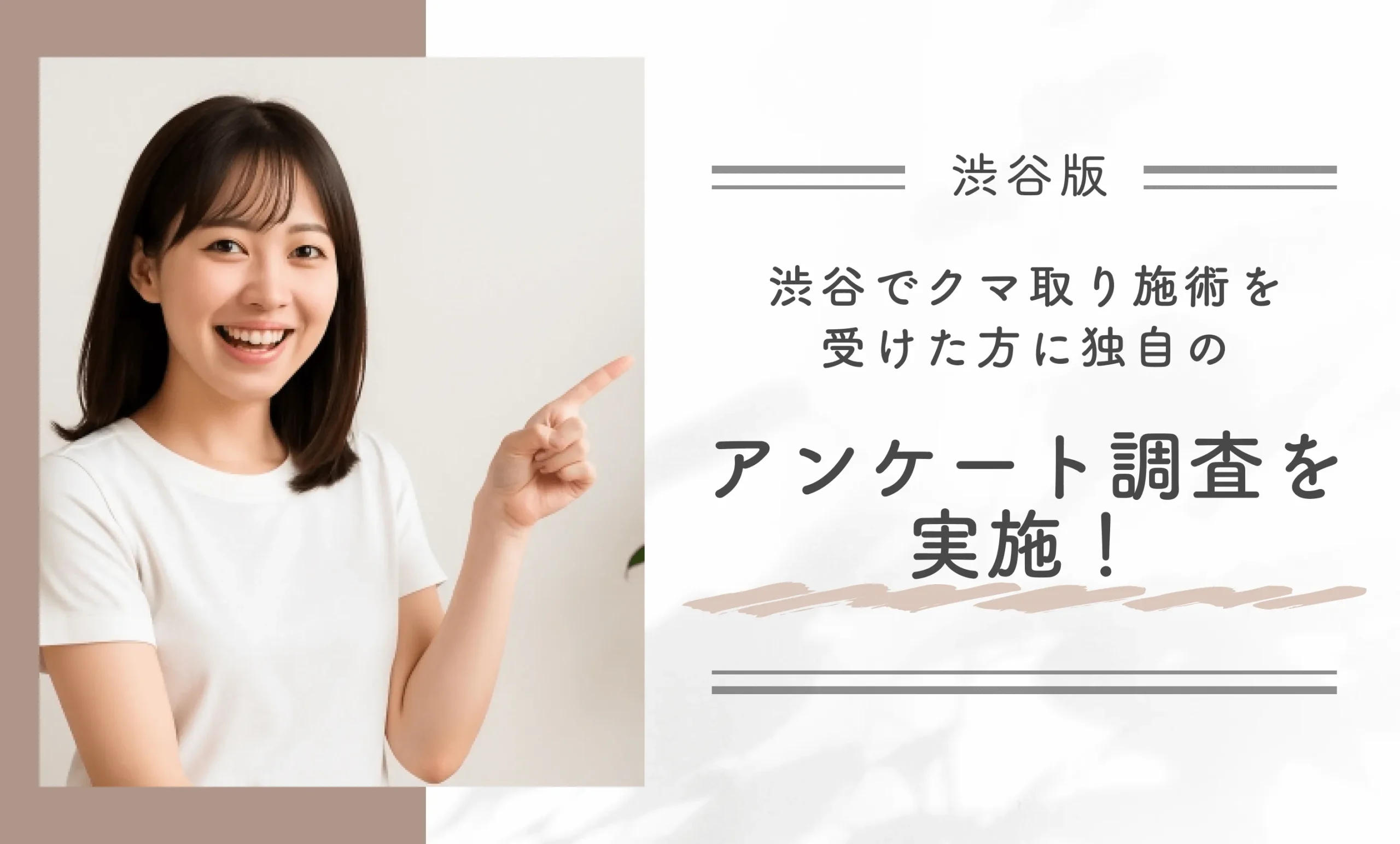 渋谷でクマ取り施術を受けた方に独自のアンケート調査を実施!