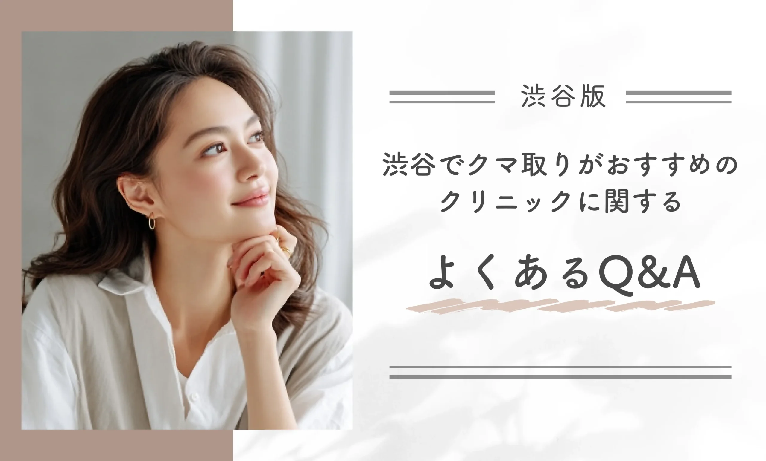 渋谷でクマ取りがおすすめのクリニックに関するよくあるQ&A