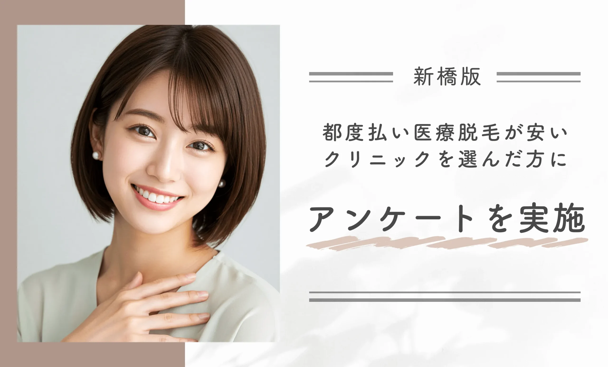 新橋で都度払い医療脱毛が安いクリニックを選んだ方にアンケートを実施