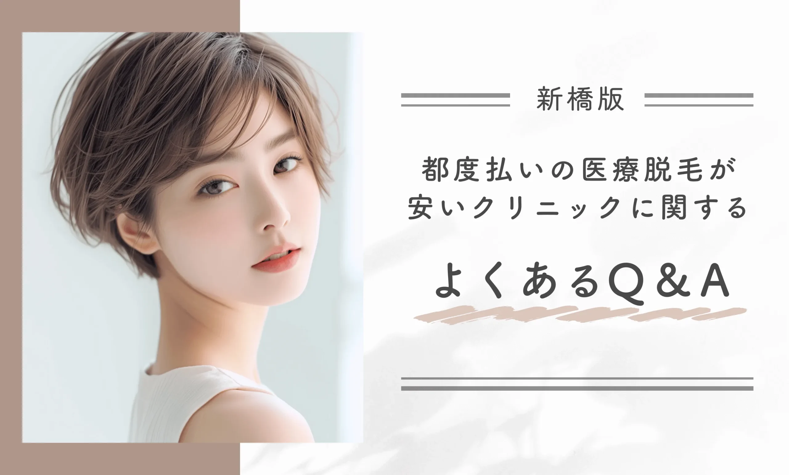 新橋の都度払いの医療脱毛が安いクリニックに関するよくあるQ&A