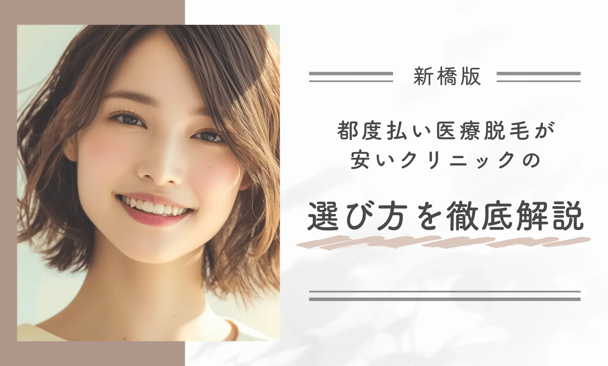 新橋で都度払い医療脱毛が安いクリニックの選び方を徹底解説