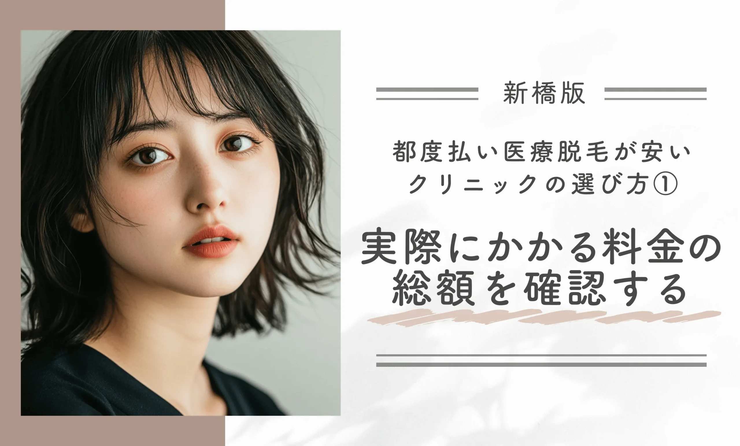 新橋で都度払い医療脱毛が安いクリニックの選び方①実際にかかる料金の総額を確認する