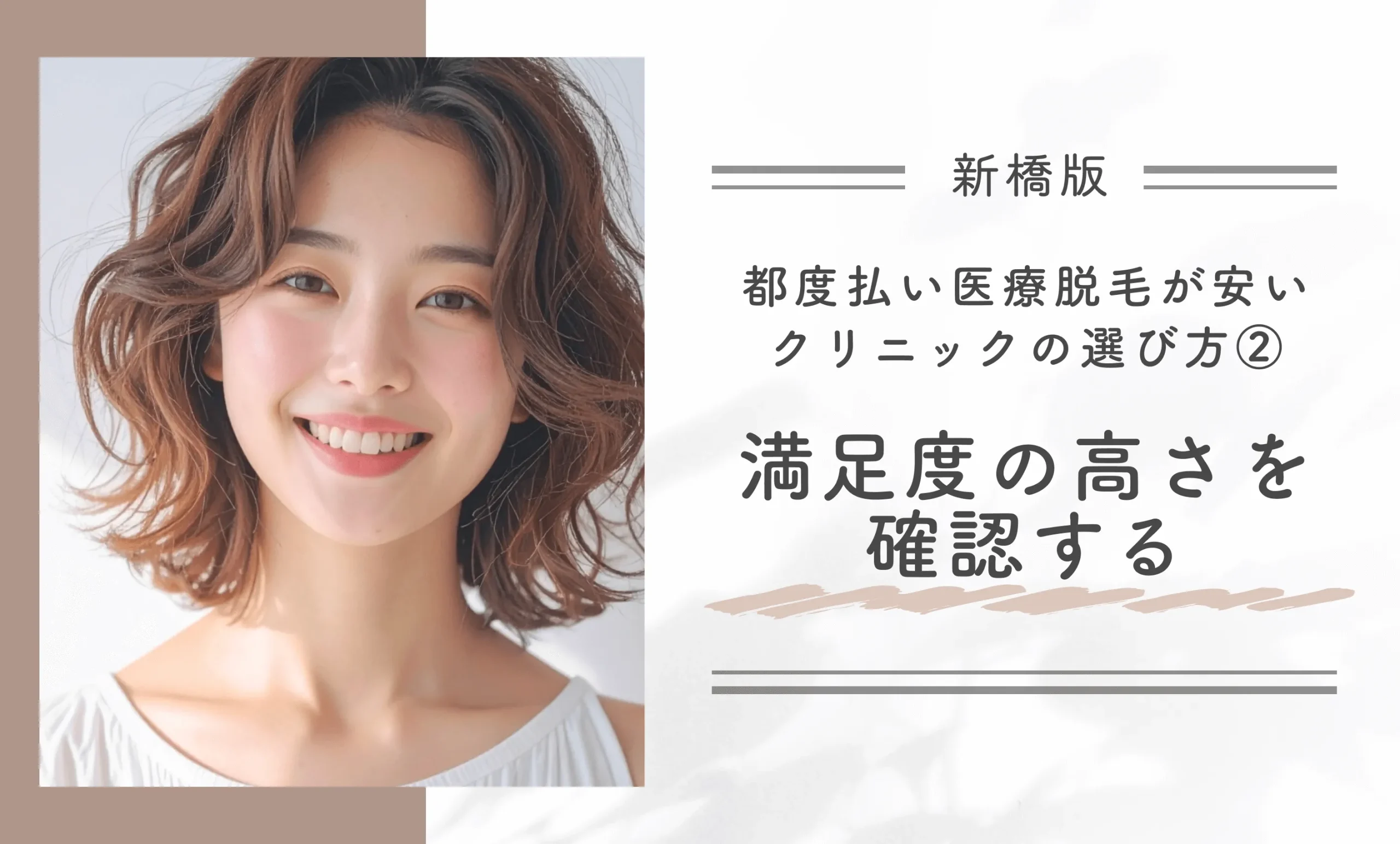 新橋で都度払い医療脱毛が安いクリニックの選び方②満足度の高さを確認する