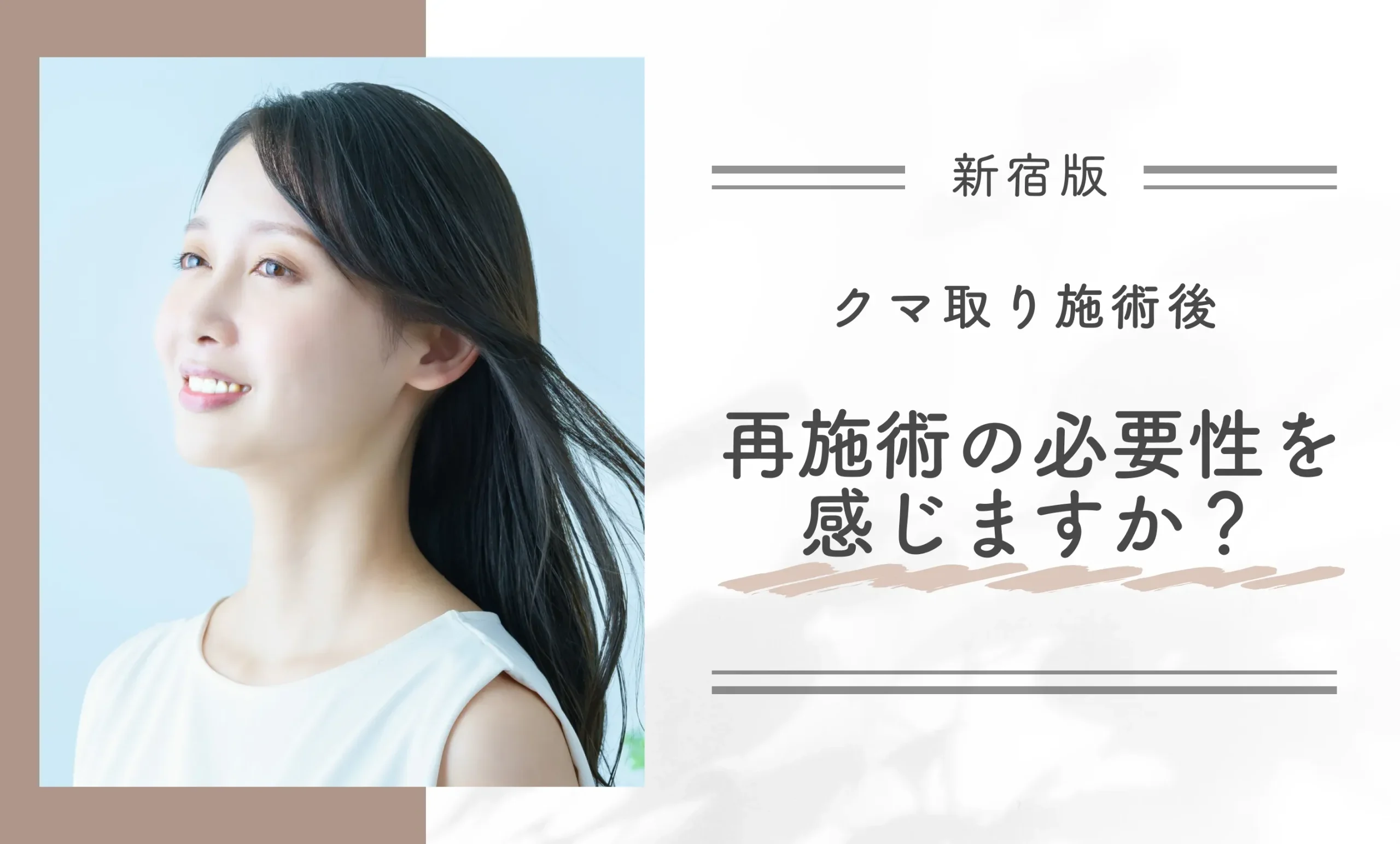 クマ取り施術後、再施術の必要性を感じますか?
