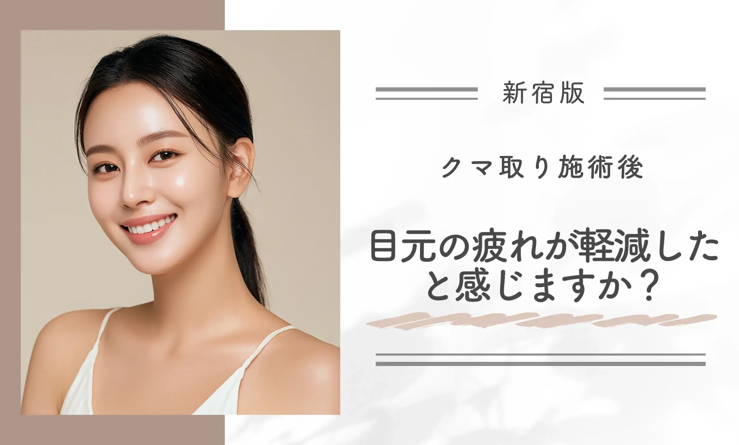 クマ取り施術後、目元の疲れが軽減したと感じますか?