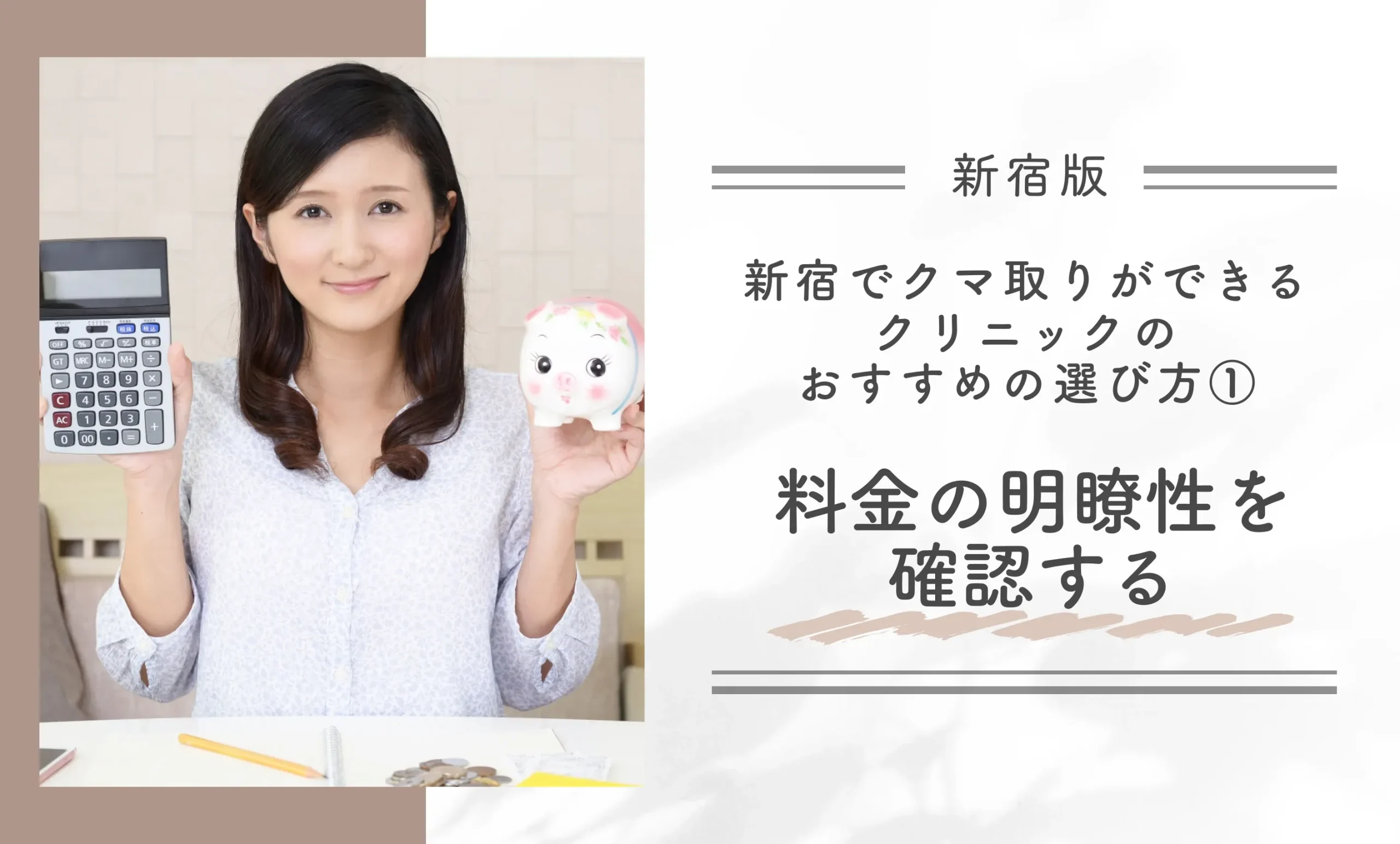 新宿でクマ取りができるクリニックのおすすめの選び方① 料金の明瞭性を確認する
