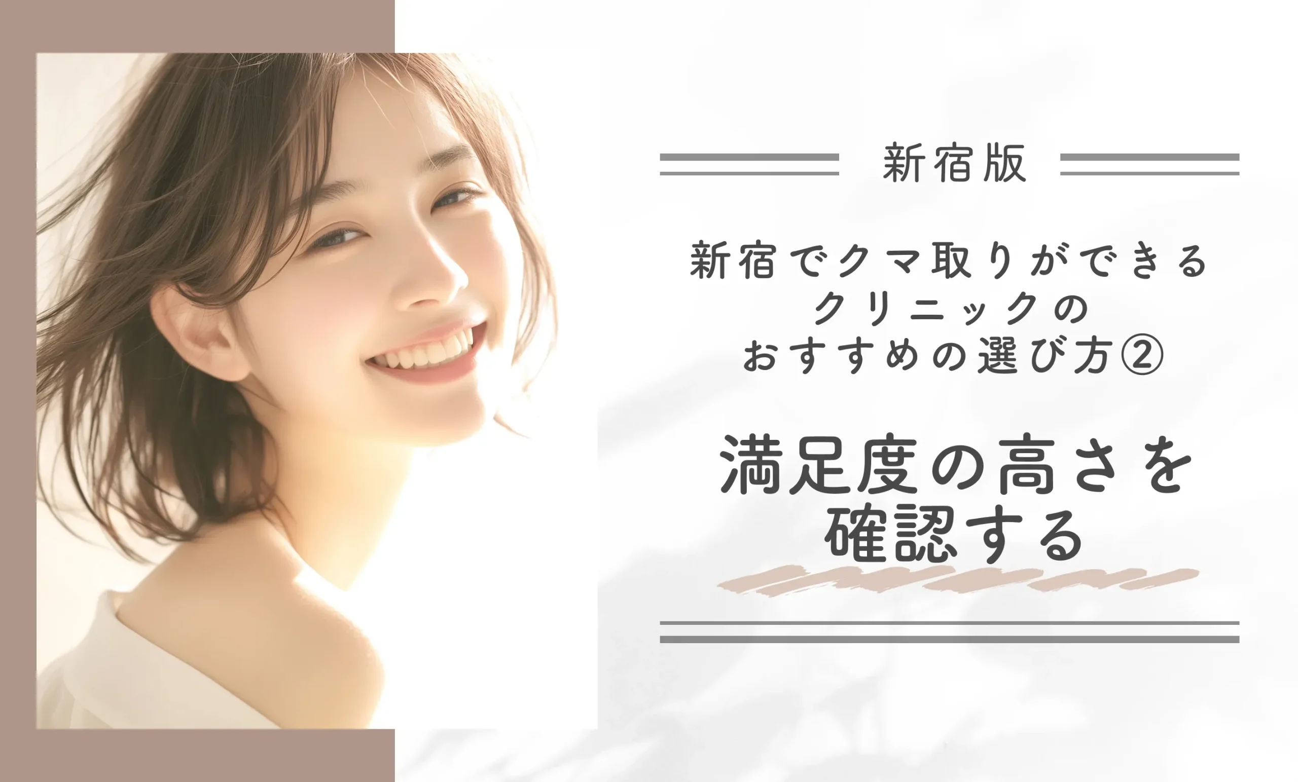 新宿でクマ取りができるクリニックのおすすめの選び方② 満足度の高さを確認する
