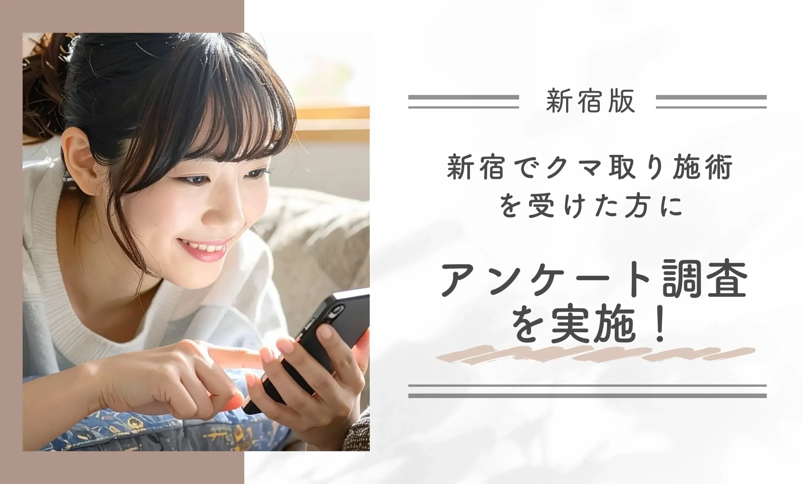 新宿でクマ取り施術を受けた方にアンケート調査を実施!
