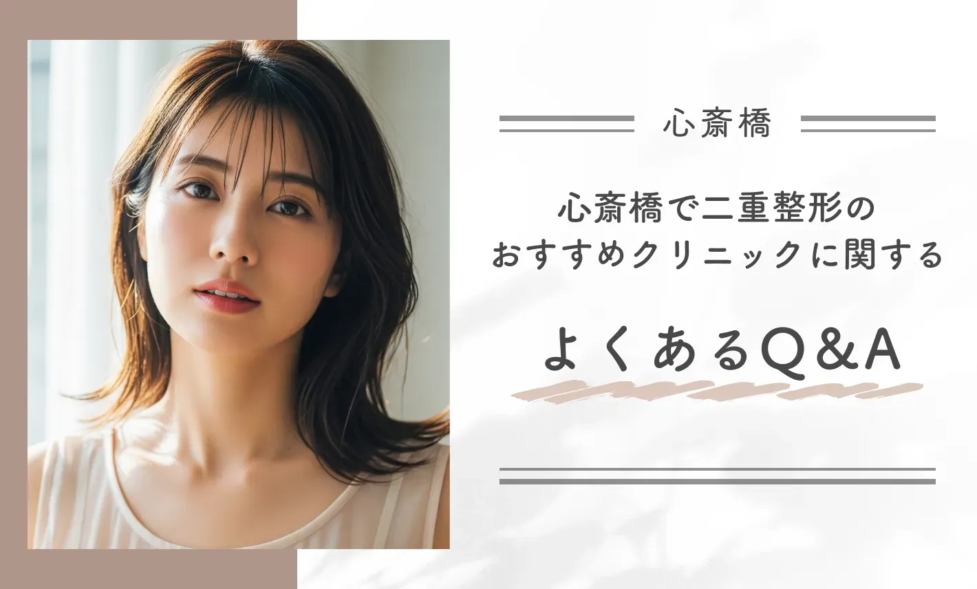 心斎橋で二重整形のおすすめクリニックに関するよくあるQ&A