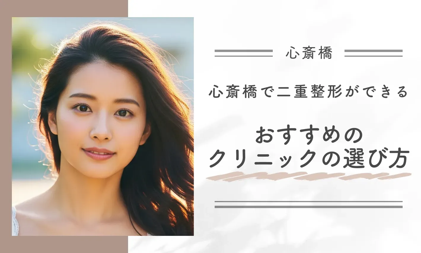 心斎橋で二重整形ができるクリニックのおすすめの選び方