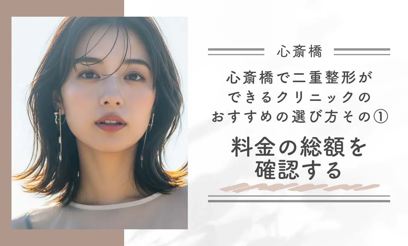 心斎橋で二重整形ができるクリニックのおすすめの選び方｜その①料金の総額を確認する