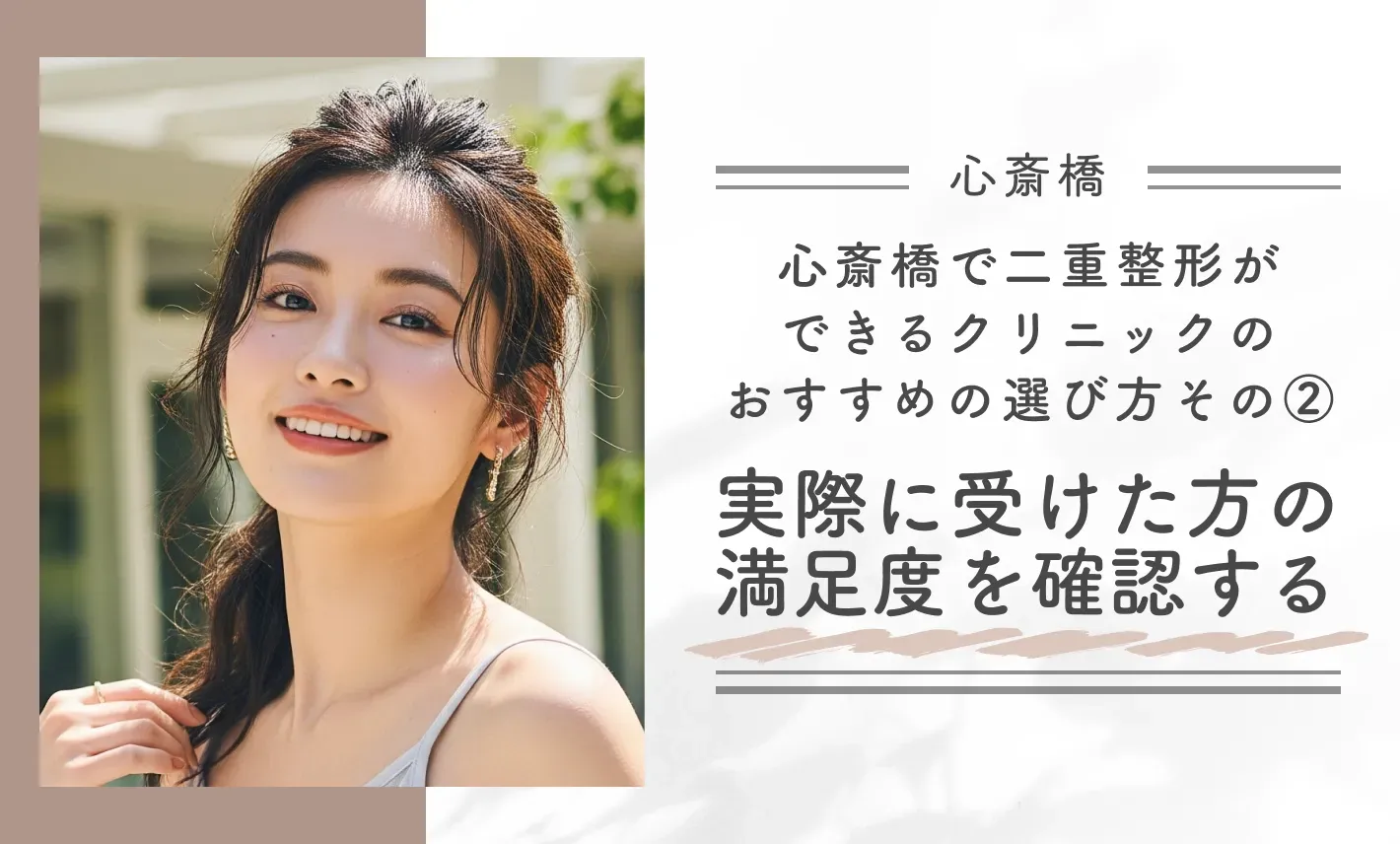 心斎橋で二重整形ができるクリニックのおすすめの選び方｜その②実際に受けた方の満足度を確認する