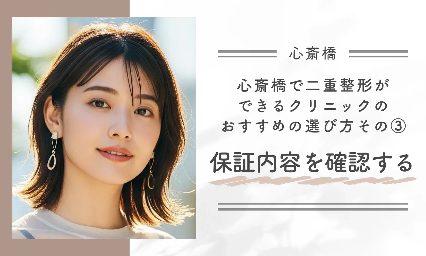 心斎橋で二重整形ができるクリニックのおすすめの選び方｜その③保証内容を確認する