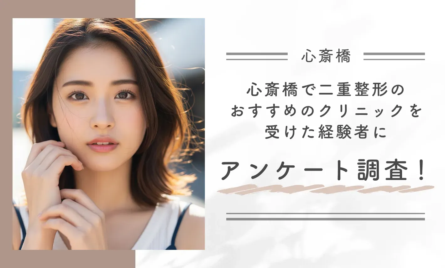 心斎橋で二重整形のおすすめクリニックを受けた経験者にアンケート調査！