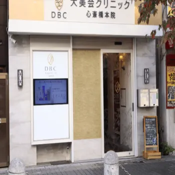 大美会クリニック 心斎橋本院のジェントルマックスプロによる施術を受ける医院の外観